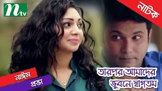 Bangla Natok  Tarpor Amader Vubone Swagotom By Prova amp Shatabdi Wadud [upl. by Hobie]