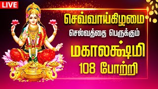 🔴LIVE SONG  செவ்வாய்க்கிழமை செல்வத்தை பெருக்கும் மகாலட்சுமி 108 போற்றி MAHALAKSHMI 108 Potri Tamil [upl. by Ylac]