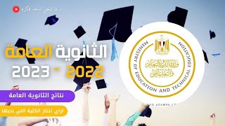 نتيجة الثانوية العامة 2023 الرابط في الوصف [upl. by Enaid264]