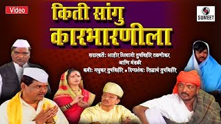 Kiti Sangu Karbharnila  Marathi Tamasha  Sumeet Music [upl. by Ennylyak]