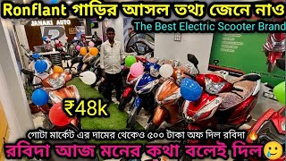 Ronflant electric scooter এর সঠিক তথ্য বলে দিল রবিদা🥲Cheapest Electric Scooter kolkataJanaki Auto [upl. by Vitkun]