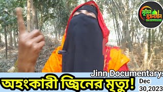 অহংকারী জ্বিন যেভাবে মারা যায় Jinn Documentary Mumin Musolman [upl. by Nyliret]