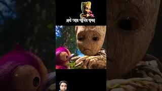 grut r pakhir bacca 3danimation cartoon youtubeshorts bangladubbed facts trending shorts [upl. by Roarke439]