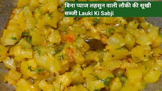 कम तेल मसाले और बिना प्याज लहसुन का बनाए लौकी की सब्जीLauki Ki Sabji DeepikakiRasoipm9rl [upl. by Aduhey77]