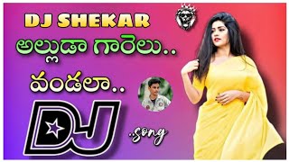 👉Alluda garelu vondala dj song🔥remix by dj shekar from pv palem💥 [upl. by Worl]