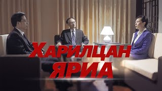 Христийн сүмийн кино монгол хэлээр бүтэн үзэх “Харилцан яриа”  Трейлер [upl. by Yrallam]