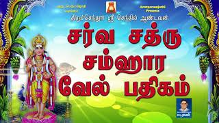 Sarva Sathru Samhaaravel Padhiham  BEST TAMIL MURUGAN DEVOTIONAL SONG [upl. by Eanwahs]