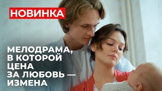 ШИКАРНЫЙ СЮЖЕТ ЛЮБОВЬ ПОД МАСКОЙ МАТЕРИНСТВА ОНА ПОТЕРЯЛА ВСЁ  Суррогатная мать  МЕЛОДРАМА [upl. by Nelyahs]