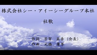 株式会社シー・アイ・シー グループ本社 社歌【社歌コンテスト2023応募作品】 [upl. by Airdnahs]