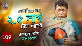 মালেশিয়ায় যামু 25 লাখ টাকা লাগব মোশারফ করিম কালেকশন 109 । Fahim Music Comedy [upl. by Finbur]