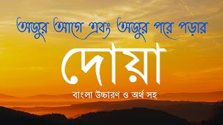 অজুর আগে এবং অজুর পরে পড়ার দোয়া ॥ বাংলা উচ্চারণ ও অর্থ সহ [upl. by Okia561]