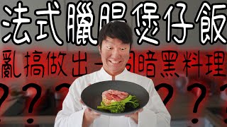 法式臘腸煲仔飯 亂搞做出暗黑料理  Léon Chaillot 法國臘腸工廠 [upl. by Arev310]