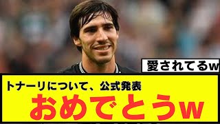 【お祝いw】プレミアリーグ、ニューカッスル所属サンドロトナーリさん、クラブから誕生日を無事祝福されてしまうwww [upl. by Figone]