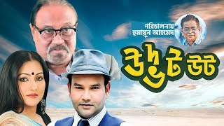 Udbot Ut  উদ্ভট উট  Humayun Ahmed Natok  Ali Zaker Putul  New Bangla Natok 2019 [upl. by Lorin993]