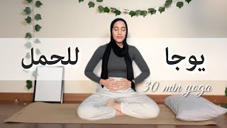 30min Prenatal Yoga  يوجا للأم الحامل  Yoga With Rawda [upl. by Yoko]