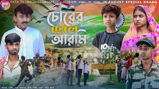 চোরের ছেলে আরমি  chorar chala army  bangla natok  independence day natok 2024 [upl. by Reywas763]