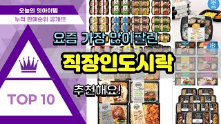 직장인도시락 추천 판매순위 Top10  가격 평점 후기 비교 [upl. by Maccarone935]