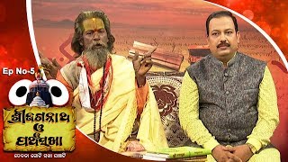 Pancha Sakha Ep 5  ସଖା ଅଚ୍ୟୁତନନ୍ଦ ଦାସ ଭାଗ ୫  Sakha Achyutananda Das Part 5 [upl. by Ylenaj801]