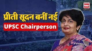 UPSC New Chairman Preeti Sudan बनीं नई यूपीएससी चेयरपर्सन Manoj Soni की लेंगी जगह  Latest News [upl. by Merceer517]