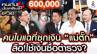 UNCUT quotคนในquot แฉที่ซุกเงิน quotแม่ตั๊กquot ลือใช้เงินซื้อตำรวจ I คนดังนั่งเคลียร์ I 4 ตค 67 [upl. by Halyahs602]