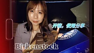 Birkenstock 开箱，使用分享 [upl. by Godfrey]