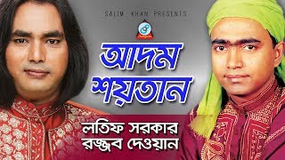 Adom Soytan  আদম সয়তান  Latif Sarkar Rajjob Dewan  Pala Gaan [upl. by Giess580]