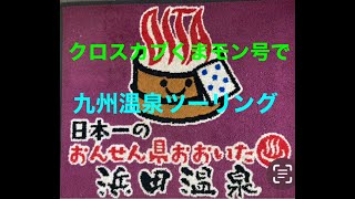 2024 02 23～25「モトブログ」クロスカブくまモン号で行く九州温泉ツーリングVOL3最終回 [upl. by Ronnoc]