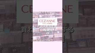 CEZANNE大優勝コスメ6選後半 [upl. by Yerffe]