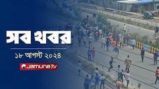 সারাদিনের সব খবর একসাথে  Sob Khobor  12 AM  18 August 2024  Jamuna TV [upl. by Bertrando]