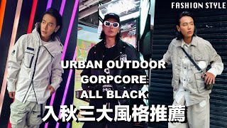 入秋三大風格推薦  一次搞懂三種風格穿搭  URBAN OUTDOOR、GORPCORE、ALL BLACK [upl. by Libbey]