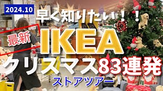 【IKEA】最新クリスマス83連発🎄売り切れ注意⚠️たっぷり紹介ストアツアー [upl. by Fiore]