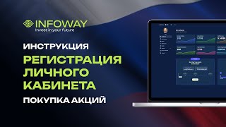 Инструкция Регистрация личного кабинета в INFOWAY Marketing Покупка акций [upl. by Htebsle]