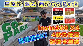 【Insta360 X4 多款記憶卡實測】烏溪沙站踩去西沙 Go Park  慢卡拍 8K 有無問題  酷熱天氣警告下  會唔會過熱 [upl. by Eddina]