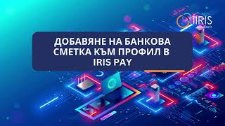 Добавяне на сметка  IRIS Pay [upl. by Layney]