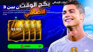 كالعادة نفتح بكج الوقت الإضافي 🤑🔥 سلسلة إلى القمة128 🥶  FC25 MOBILE [upl. by Lahtnero]