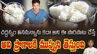 ఫ్రిడ్జ్ లో పెట్టిన అన్నం తింటే జరిగే నష్టం ఇదే  Fermented Food  Dr Manthenas Health Tips [upl. by Cran]