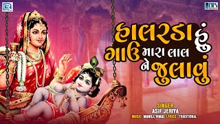 Halarda Hu Gavu Mara Lal Ne Julavu  Krishna Bhajan  Popular Gujarati Bhakti Song  Asif Jeriya [upl. by Gerladina]