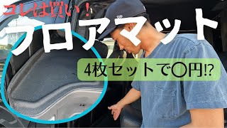 コスパ最強快適フロアマット紹介！ハイエースオーナーは買うべし｜アラフォー会社員サーファー｜サーフィン歴10年以上 [upl. by Amitie400]