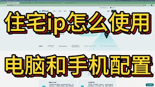 住宅ip使用方法介绍｜以iproyal为例介绍在电脑和手机上如何配置住宅代理，解锁业务需求｜住宅ip不是万能的，掌握方法比盲目追随更重要 [upl. by Derwon]