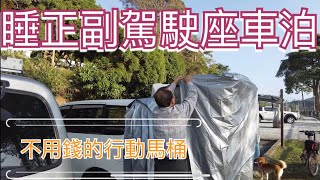 ZINGER的露營車泊模式如何將駕駛座打平睡覺，不用錢的行動馬桶 [upl. by Oralee]