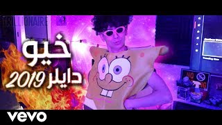 دايلر  خيو فيديو كليب حصري  2019 [upl. by Aysab224]