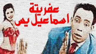 عفريتة اسماعيل ياسين  Afreetet Ismail Yassin [upl. by Elyag482]