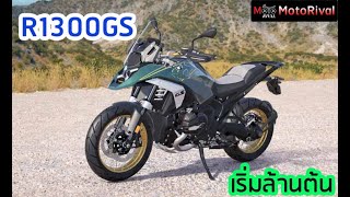 BMW R1300GS เคาะราคา ขายไทยแล้ว เริ่ม ล้านต้น [upl. by Yffat]