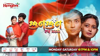 Gungun Kotha Moromor  গুণগুণ কথা মৰমৰ   Ep  41  20012024 [upl. by Trefor]