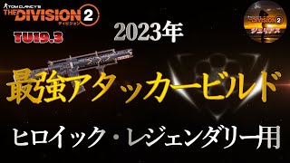 【ディビジョン2】TU193「2023年戦場を凌駕する」『最強アタッカービルド』ヒロイック・レジェンダリー／ソロ・マルチ用ビルド【THEDivision2】 [upl. by Ydasahc]