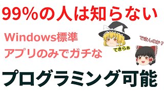 ゆっくり解説、知る人ぞ知る、Windowsに初めから入ってるプログラミングツール、何もインストールしなくともプログラミングできちゃうじゃん [upl. by Russon]