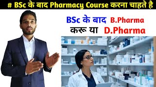 BSc के बाद Bpharma करू या DPharma  BPharma Vs DPharma क्या करे  Pharmacist course After BSc [upl. by Creight]