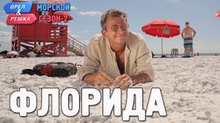 Флорида Орёл и Решка Морской сезонПо морям2 Russian English subtitles [upl. by Loutitia860]