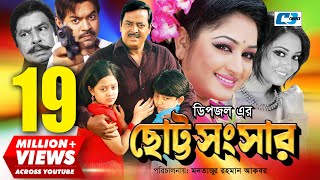 Chotto Shongshar  ছোট্ট সংসার  Dipjol  Reshi  Maruf  Dighi  Toma  Miju  Bangla Movie [upl. by Jadda]