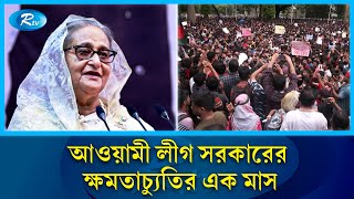 ছাত্রজনতার আন্দোলনে আওয়ামী লীগ সরকারের ক্ষমতাচ্যুতির এক মাস পূর্ণ হলো আজ  Rtv News [upl. by Torras]